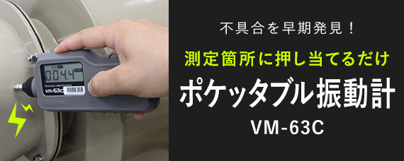 ポケッタブル振動計 VM-63C.jpg